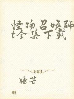 怪物召唤师txt全集下载