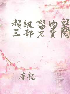 超级胬肉系统第三部免费阅读