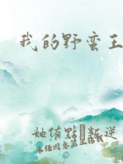 我的野蛮王子