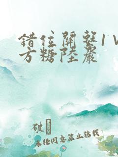 错位关系1∨1方糖陆岩