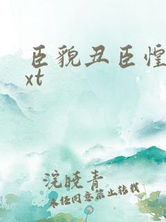 臣貌丑臣惶恐txt