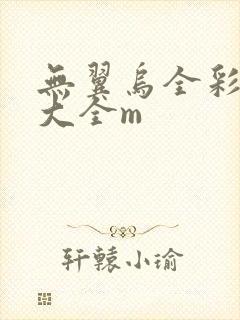 无翼乌全彩漫画大全m