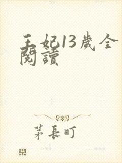 王妃13岁全文阅读