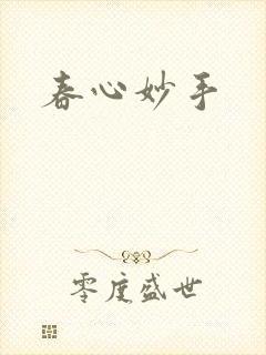 春心妙手