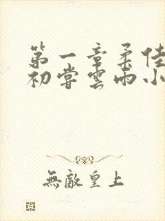 第一章柔佳少妇初尝云雨小说