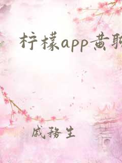 柠檬app黄聊