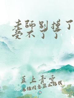 老师别摸了我快受不了了