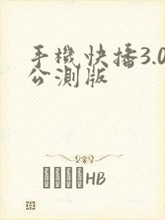 手机快播3.0公测版