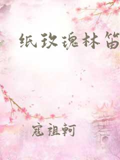 纸玫瑰林笛儿