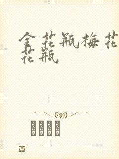 金花瓶梅花4金花瓶