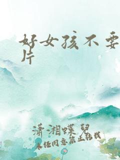 好女孩不要看图片