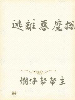 逃离恶魔总裁