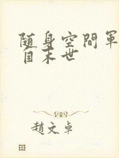 随身空间军嫂来自末世