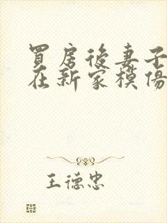 买房后妻子激动在新家模仿烧菜