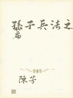 孙子兵法之孙武篇