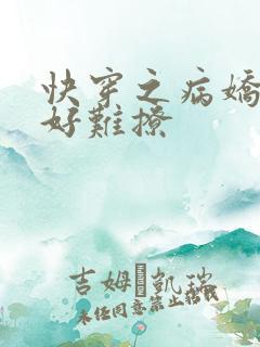 快穿之病娇男主好难撩