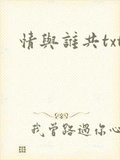 情与谁共txt