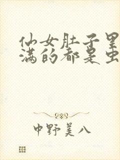 仙女肚子里面满满的都是虫卵