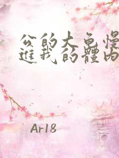 公的大龟慢慢挺进我的体内小说