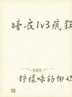暗夜1v3疯狂