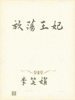 放荡王妃