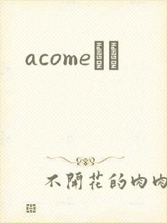 acomeС˵