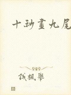 十秒画九尾狐