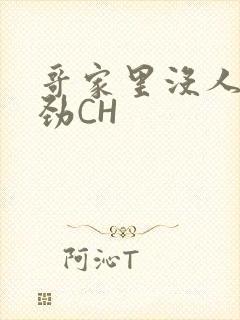 哥家里没人使点劲CH