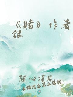 《赌》作者木口银