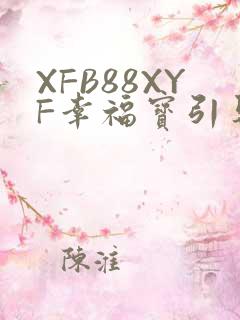 XFB88XYF幸福宝引导