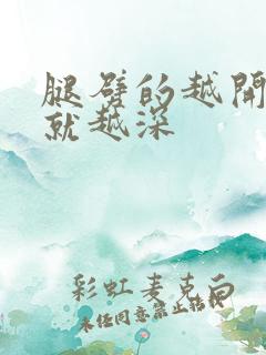 腿劈的越开痛的就越深