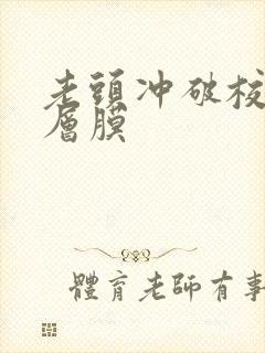 老头冲破校花那层膜