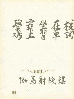 学霸坐在校霸的鸡上背单词