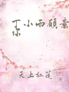 丁小雨愿意不爱你