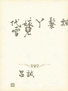 代嫁丫鬟 飘渺雪儿