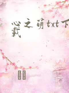 心之萌txt下载