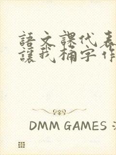 语文课代表趴下让我桶字作文