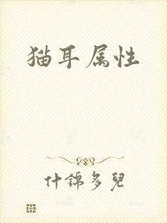 猫耳属性