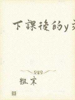 下课后的y交
