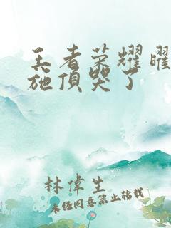 王者荣耀曜把西施顶哭了