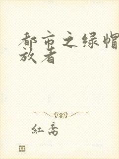 都市之绿帽子发放者