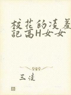 校花的凌羞辱日记高H女女
