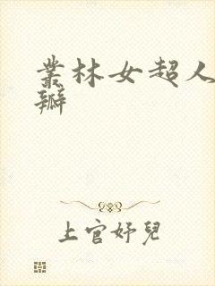 丛林女超人 豆瓣