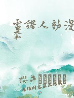 电锯人动漫第一季