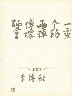 师傅两个一起我会坏掉的灵