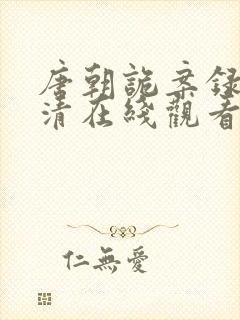 唐朝诡案录2高清在线观看