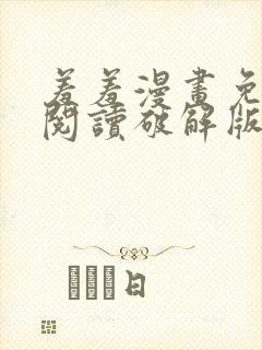 羞羞漫画免费版阅读破解版