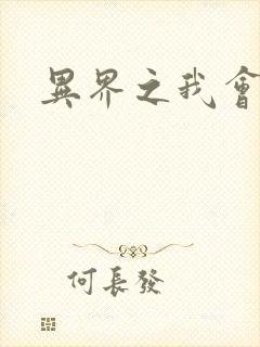 异界之我会武功