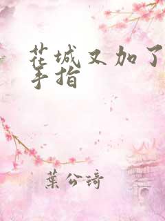 花城又加了一根手指