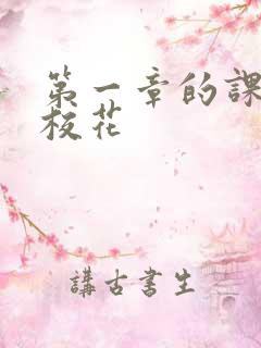 第一章的课上强校花